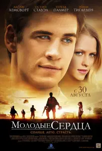 Молодые сердца (фильм 2012)