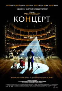 Концерт (фильм 2009)