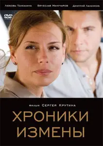 Хроники измены (фильм 2010)