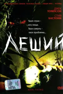 Леший (фильм 2005)