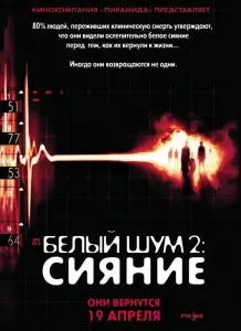 Белый шум 2: Сияние (фильм 2006)