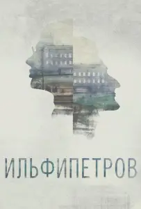 ИЛЬФИПЕТРОВ (фильм 2013)