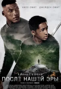 После нашей эры (фильм 2013)