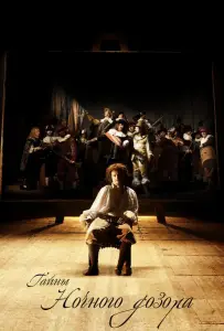 Тайны «Ночного дозора» (фильм 2007)