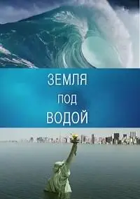 BBC. Земля под водой (фильм 2010)