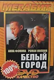Белый город (фильм 2006)