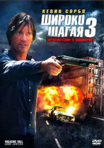 Широко шагая 3: Правосудие в одиночку (фильм 2007)