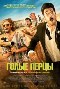 Голые перцы (фильм 2014)