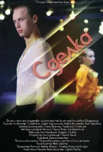 Сделка (фильм 2012)