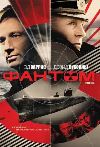 Фантом (фильм 2012)