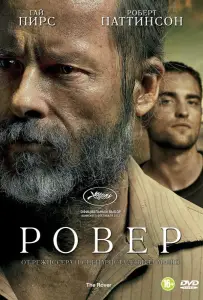 Ровер (фильм 2014)