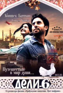 Дели-6 (фильм 2009)