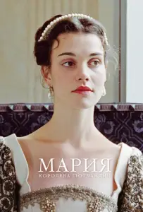 Мария – королева Шотландии (фильм 2013)