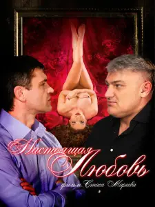 Настоящая любовь (фильм 2008)