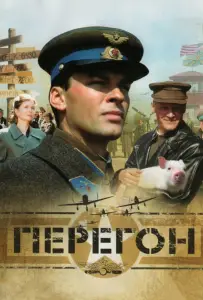 Перегон (фильм 2006)