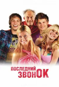 Последний звонок (фильм 2012)