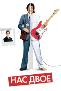 Нас двое (фильм 2008)