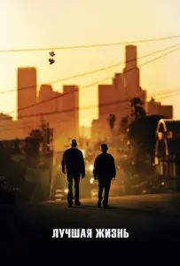 Лучшая жизнь (фильм 2011)