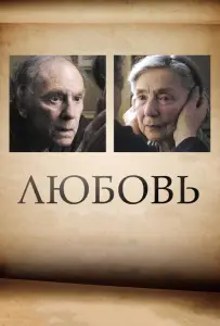 Любовь (фильм 2012)