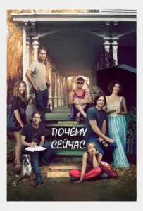 Почему сейчас?! (фильм 2014)
