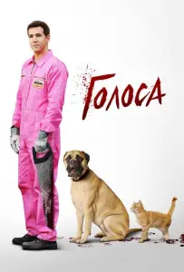 Голоса (фильм 2014)