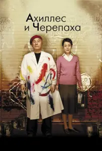 Ахиллес и черепаха (фильм 2008)