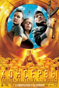 Консервы (фильм 2007)
