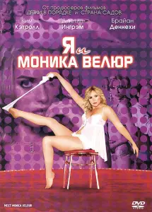 Я и Моника Велюр (фильм 2010)