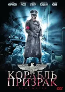 Корабль-призрак (фильм 2008)