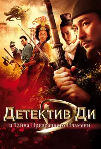 Детектив Ди и тайна призрачного пламени (фильм 2010)