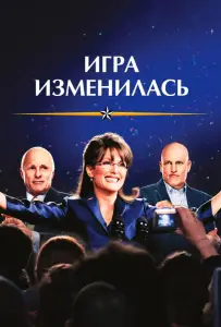 Игра изменилась (фильм 2012)