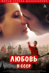 Любовь в СССР (фильм 2012)