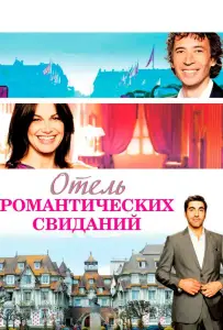 Отель романтических свиданий (фильм 2013)