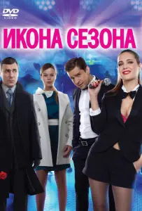 Икона сезона (фильм 2013)