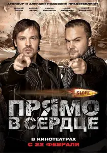 Slove. Прямо в сердце (фильм 2011)