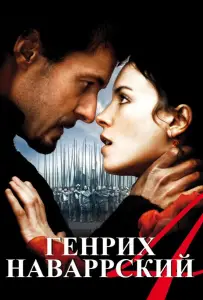 Генрих Наваррский (фильм 2010)