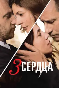 3 сердца (фильм 2014)