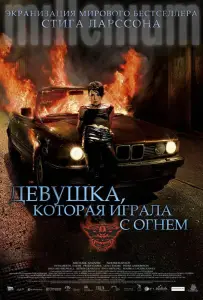 Девушка, которая играла с огнем (фильм 2009)
