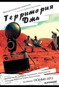 Территория Джа (фильм 2014)