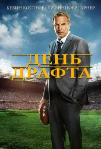 День драфта (фильм 2014)