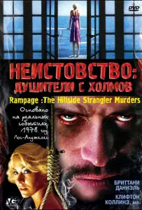 Неистовство: Душители с холмов (фильм 2006)