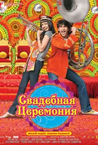 Свадебная церемония (фильм 2010)