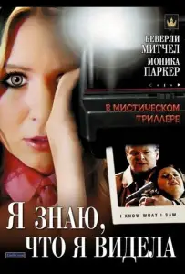 Я знаю, что я видела (фильм 2007)