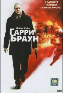 Гарри Браун (фильм 2009)