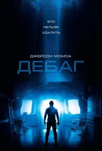 Дебаг (фильм 2014)