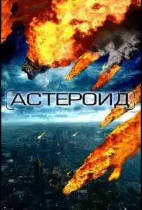 Астероид: Последние часы планеты (фильм 2009)
