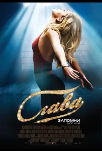 Слава (фильм 2009)