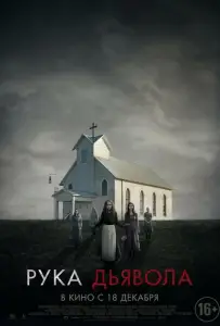 Рука Дьявола (фильм 2014)