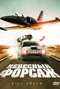 Небесный форсаж (фильм 2009)