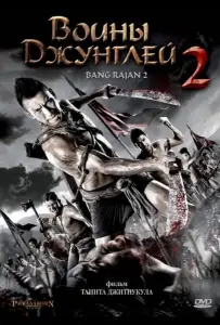Воины джунглей 2 (фильм 2010)